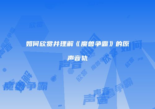 如何欣赏并理解《魔兽争霸》的原声音轨