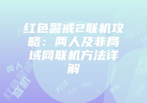 红色警戒2联机攻略：两人及非局域网联机方法详解