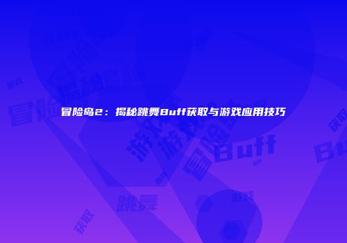 冒险岛2：揭秘跳舞Buff获取与游戏应用技巧