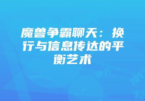 魔兽争霸聊天：换行与信息传达的平衡艺术