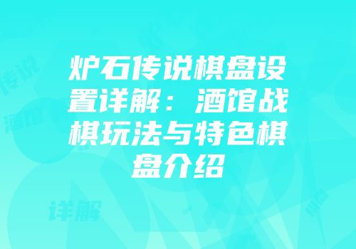 炉石传说棋盘设置详解：酒馆战棋玩法与特色棋盘介绍