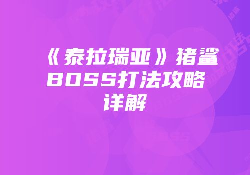 《泰拉瑞亚》猪鲨BOSS打法攻略详解