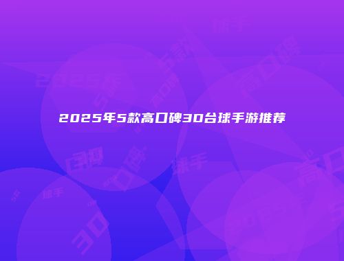 2025年5款高口碑3D台球手游推荐