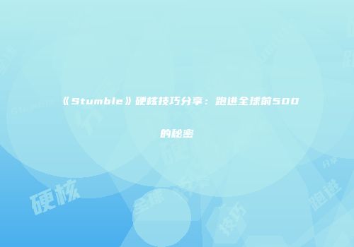 《Stumble》硬核技巧分享：跑进全球前500的秘密
