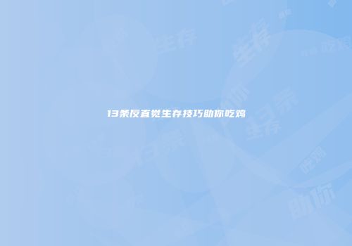 13条反直觉生存技巧助你吃鸡