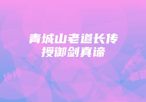 青城山老道长传授御剑真谛