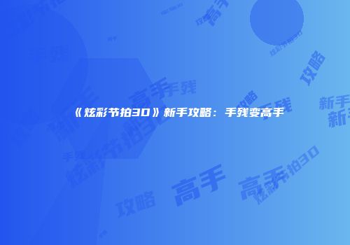 《炫彩节拍3D》新手攻略：手残变高手