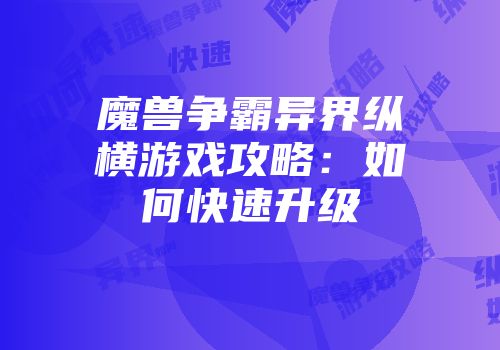 魔兽争霸异界纵横游戏攻略：如何快速升级