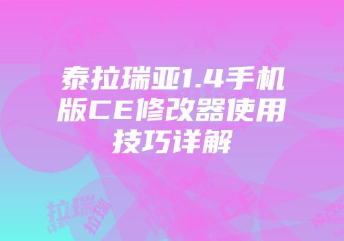 泰拉瑞亚1.4手机版CE修改器使用技巧详解