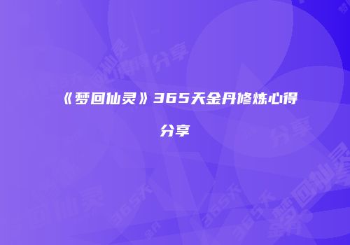 《梦回仙灵》365天金丹修炼心得分享