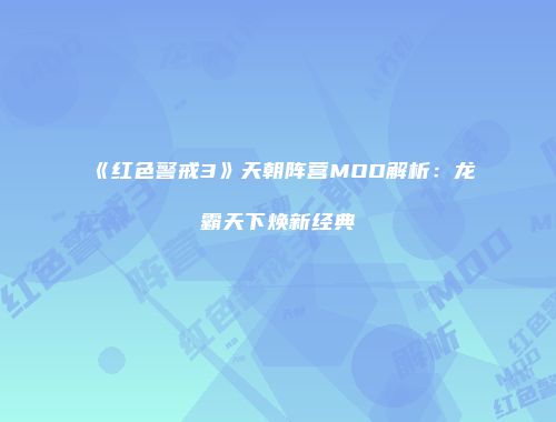 《红色警戒3》天朝阵营MOD解析：龙霸天下焕新经典