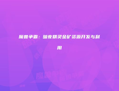 魔兽争霸：暗夜精灵金矿资源开发与利用