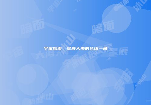 宇宙暗面：星辰大海的冰山一角