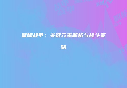 星际战甲：关键元素解析与战斗策略