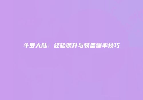 斗罗大陆：经验飙升与装备爆率技巧