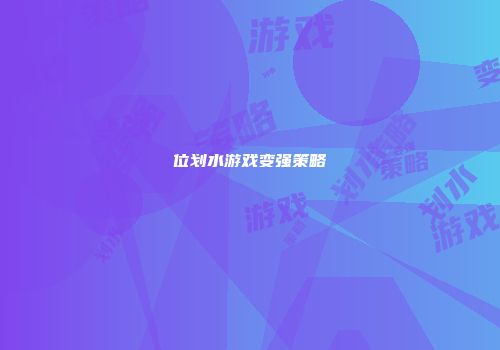 位划水游戏变强策略