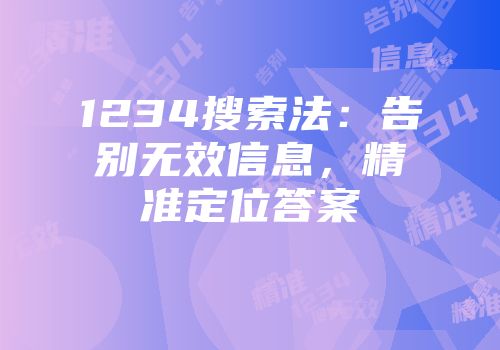 1234搜索法：告别无效信息，精准定位答案