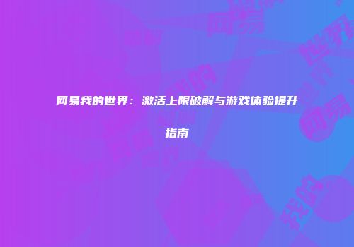 网易我的世界：激活上限破解与游戏体验提升指南