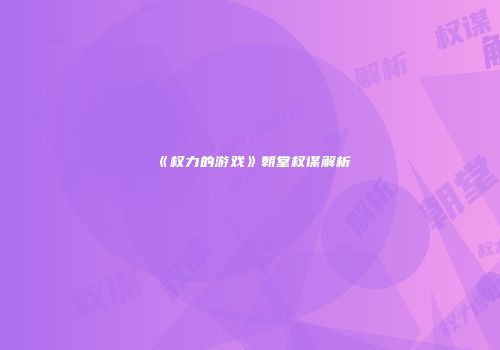 《权力的游戏》朝堂权谋解析