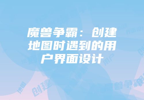 魔兽争霸：创建地图时遇到的用户界面设计