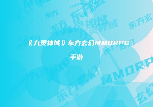 《九灵神域》东方玄幻MMORPG手游