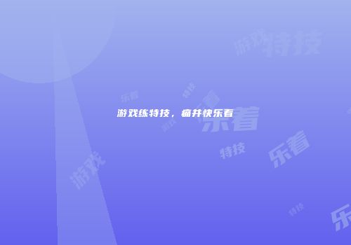游戏练特技，痛并快乐着