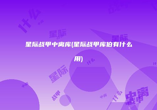 星际战甲中离库(星际战甲库伯有什么用)
