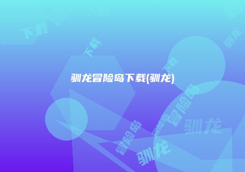驯龙冒险岛下载(驯龙)