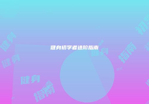健身初学者进阶指南