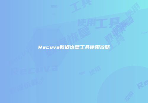 Recuva数据恢复工具使用攻略