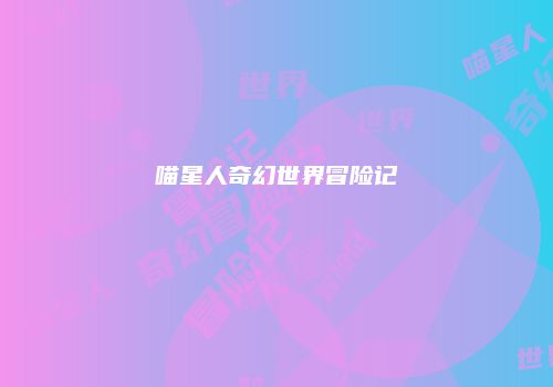 喵星人奇幻世界冒险记