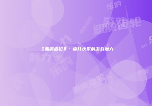 《恶魔齿轮》：痛并快乐的游戏魅力