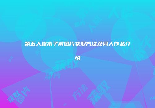 第五人格本子裤图片获取方法及同人作品介绍