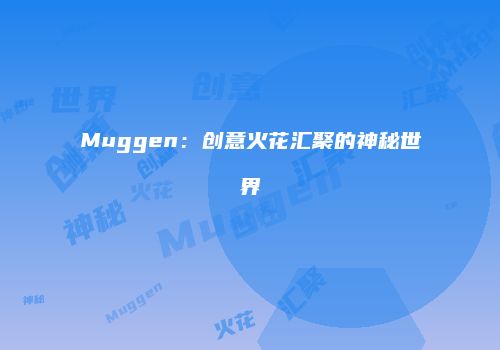Muggen：创意火花汇聚的神秘世界