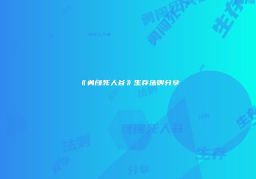 《勇闯死人谷》生存法则分享