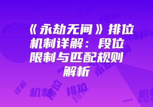 《永劫无间》排位机制详解：段位限制与匹配规则解析