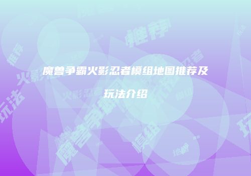 魔兽争霸火影忍者模组地图推荐及玩法介绍