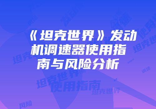 《坦克世界》发动机调速器使用指南与风险分析