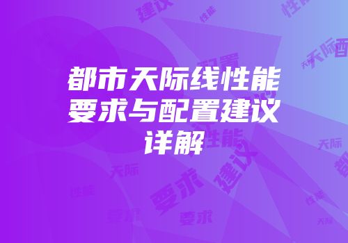都市天际线性能要求与配置建议详解