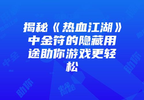 揭秘《热血江湖》中金符的隐藏用途助你游戏更轻松