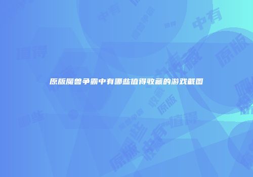 原版魔兽争霸中有哪些值得收藏的游戏截图