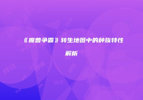 《魔兽争霸》转生地图中的种族特性解析
