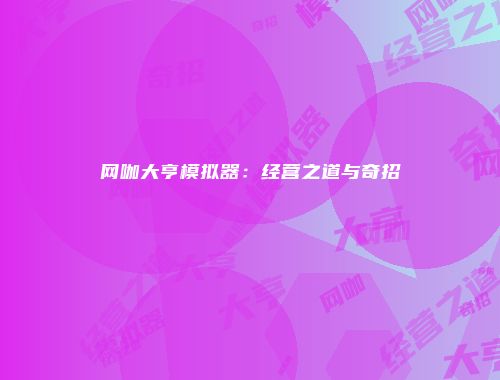 网咖大亨模拟器：经营之道与奇招