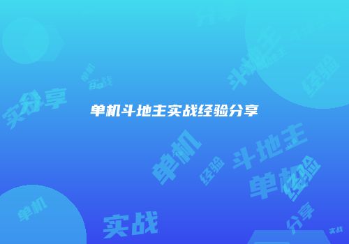 单机斗地主实战经验分享