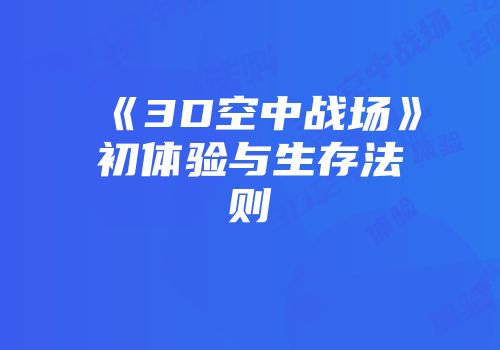 《3D空中战场》初体验与生存法则