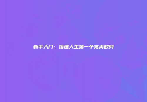 新手入门：搭建人生第一个完美数列