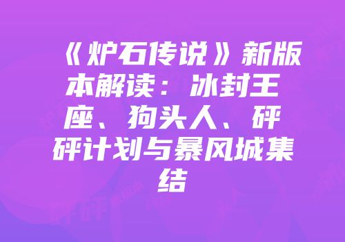 《炉石传说》新版本解读：冰封王座、狗头人、砰砰计划与暴风城集结
