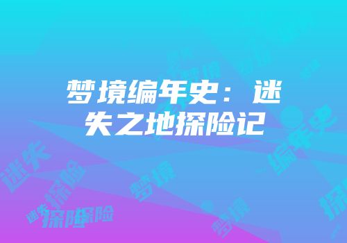 梦境编年史：迷失之地探险记