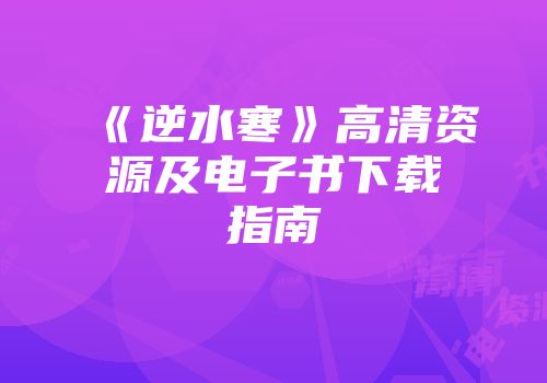 《逆水寒》高清资源及电子书下载指南