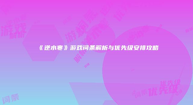 《逆水寒》游戏词条解析与优先级安排攻略